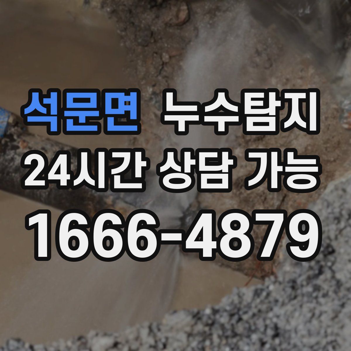 석문면 누수탐지