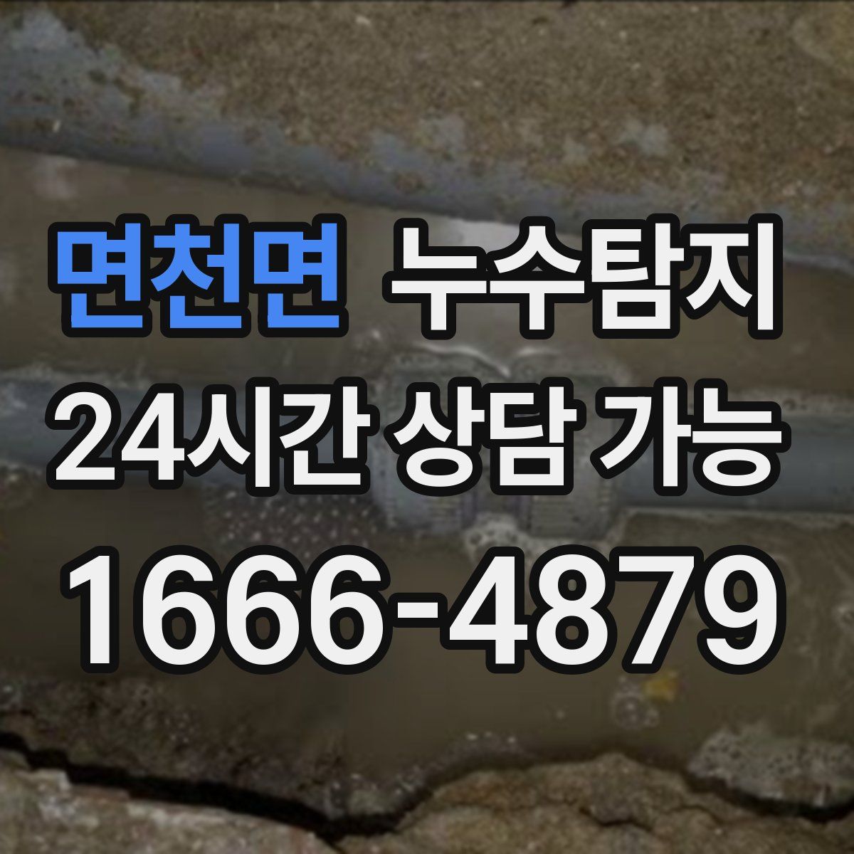 면천면 누수탐지