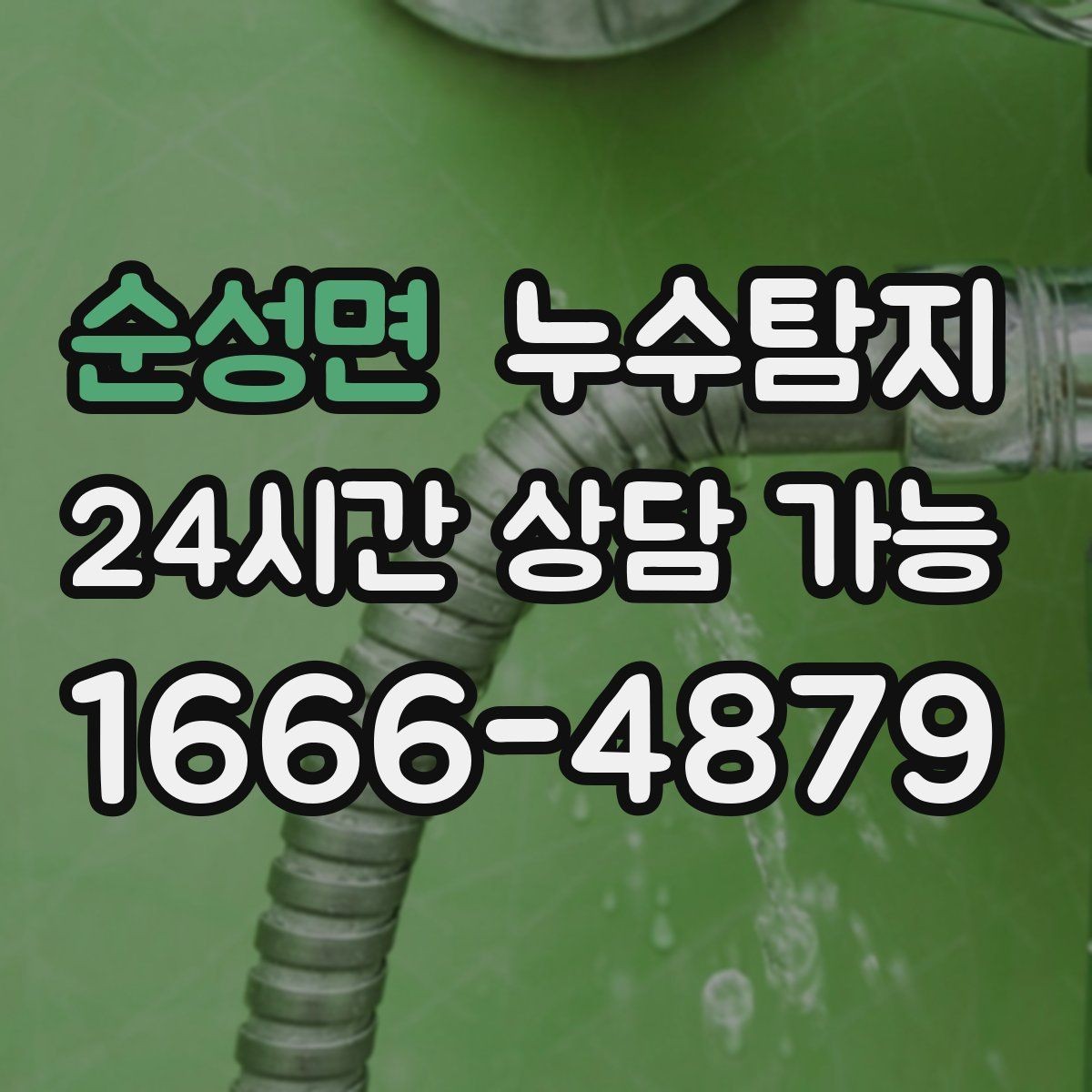 순성면 누수탐지 바닥 습기와 장판 들뜸 해결기