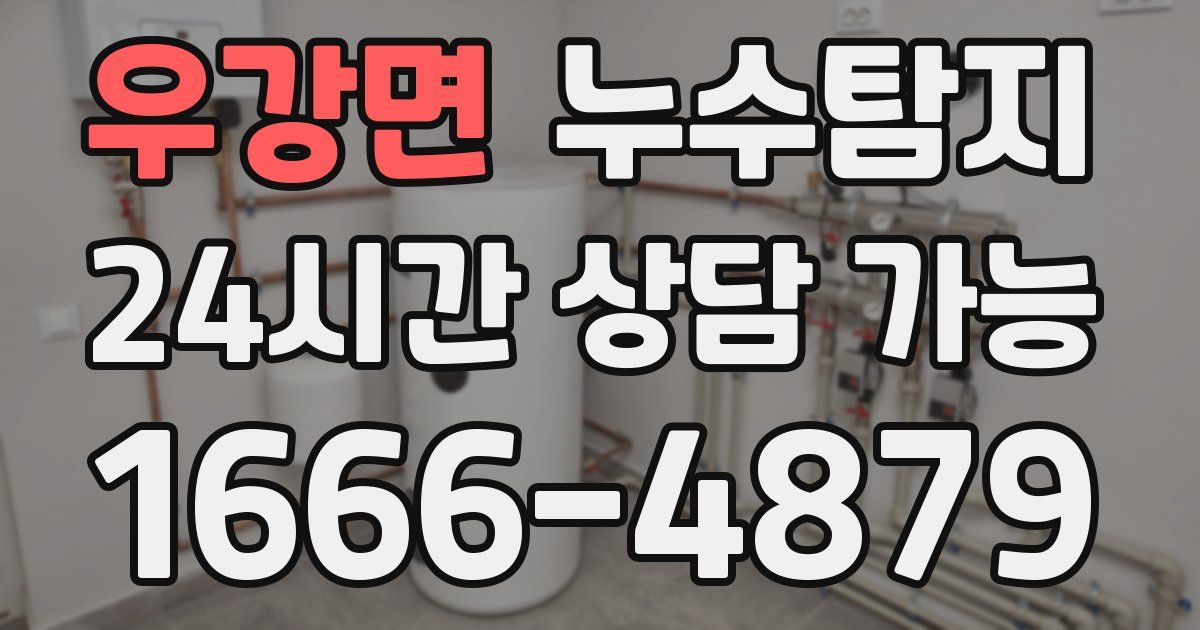 우강면 누수