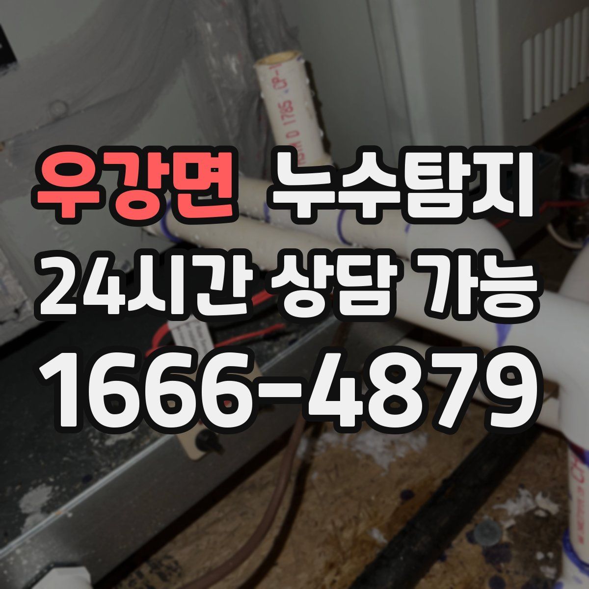 우강면 누수탐지