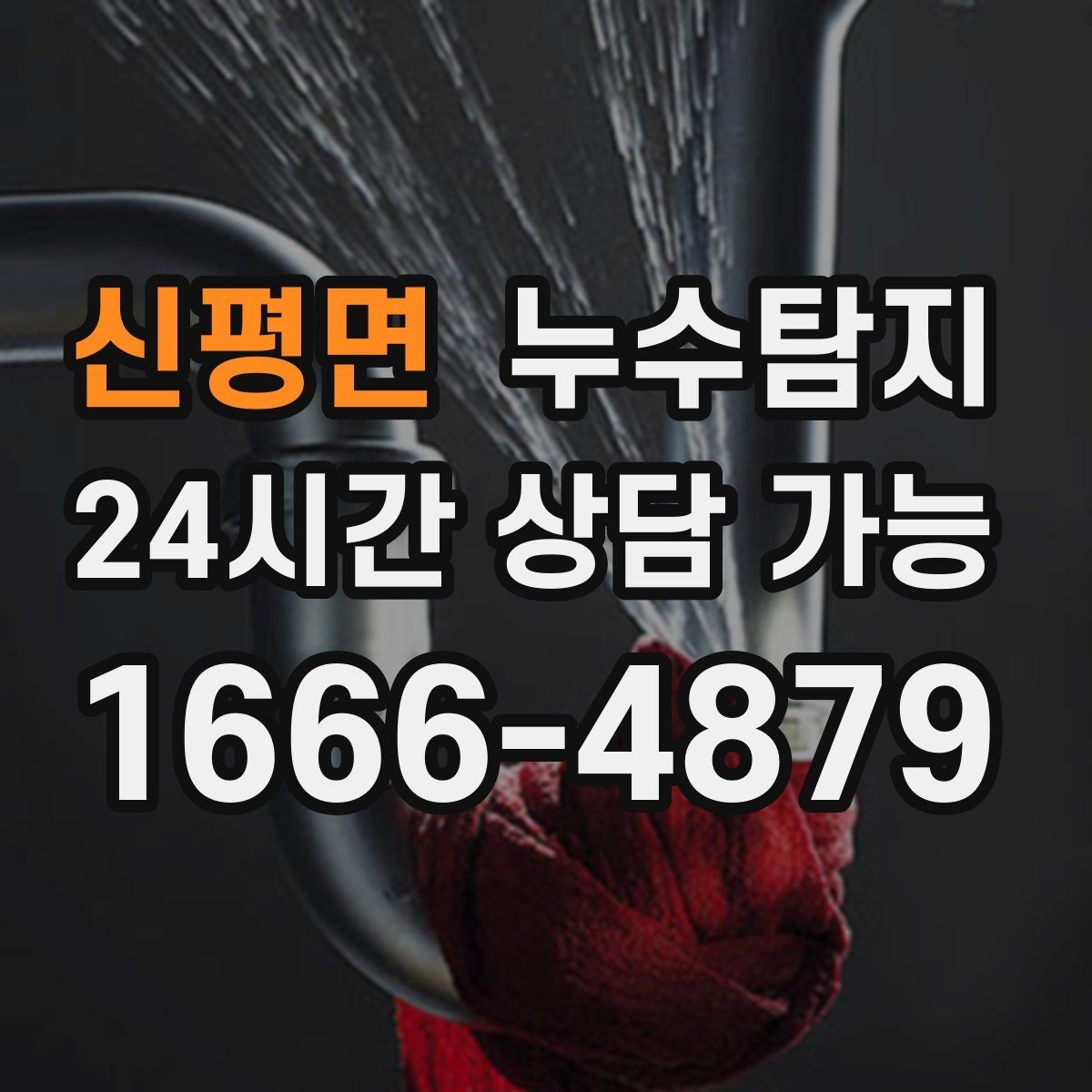 신평면 누수탐지 사진으로 보는 전과 후 비교 사례