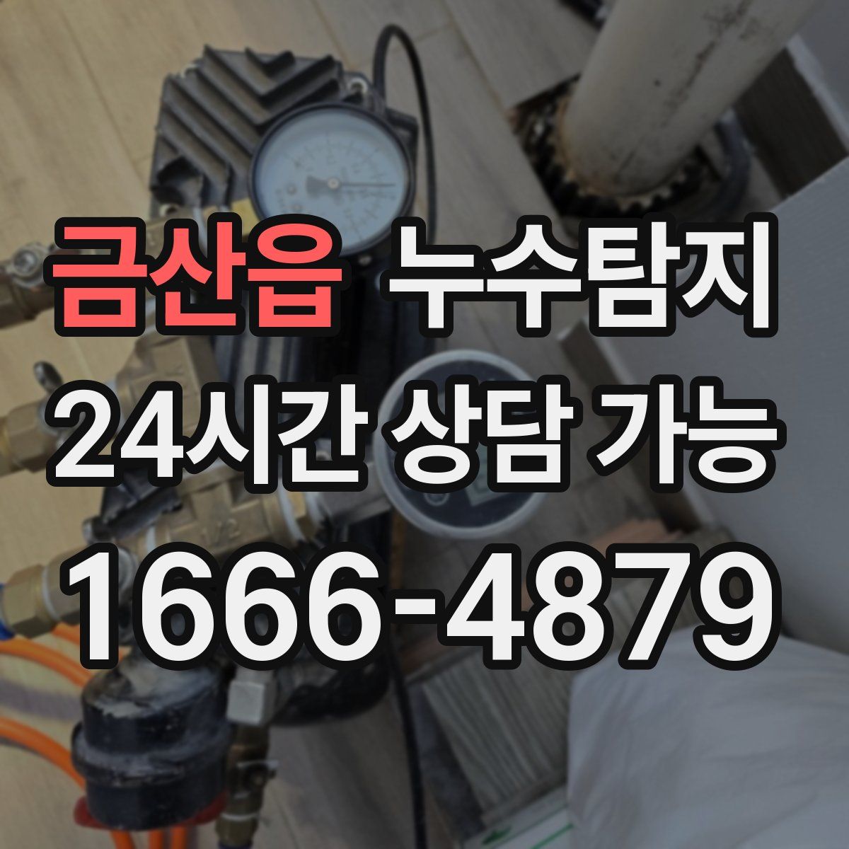 금산읍 누수탐지