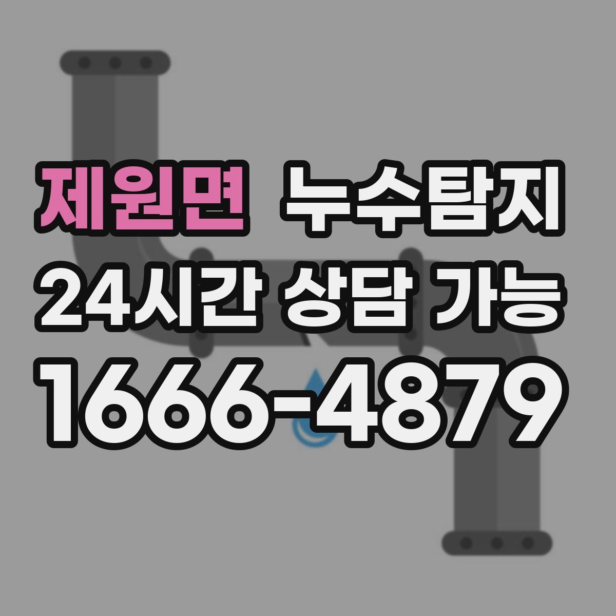 제원면 누수탐지