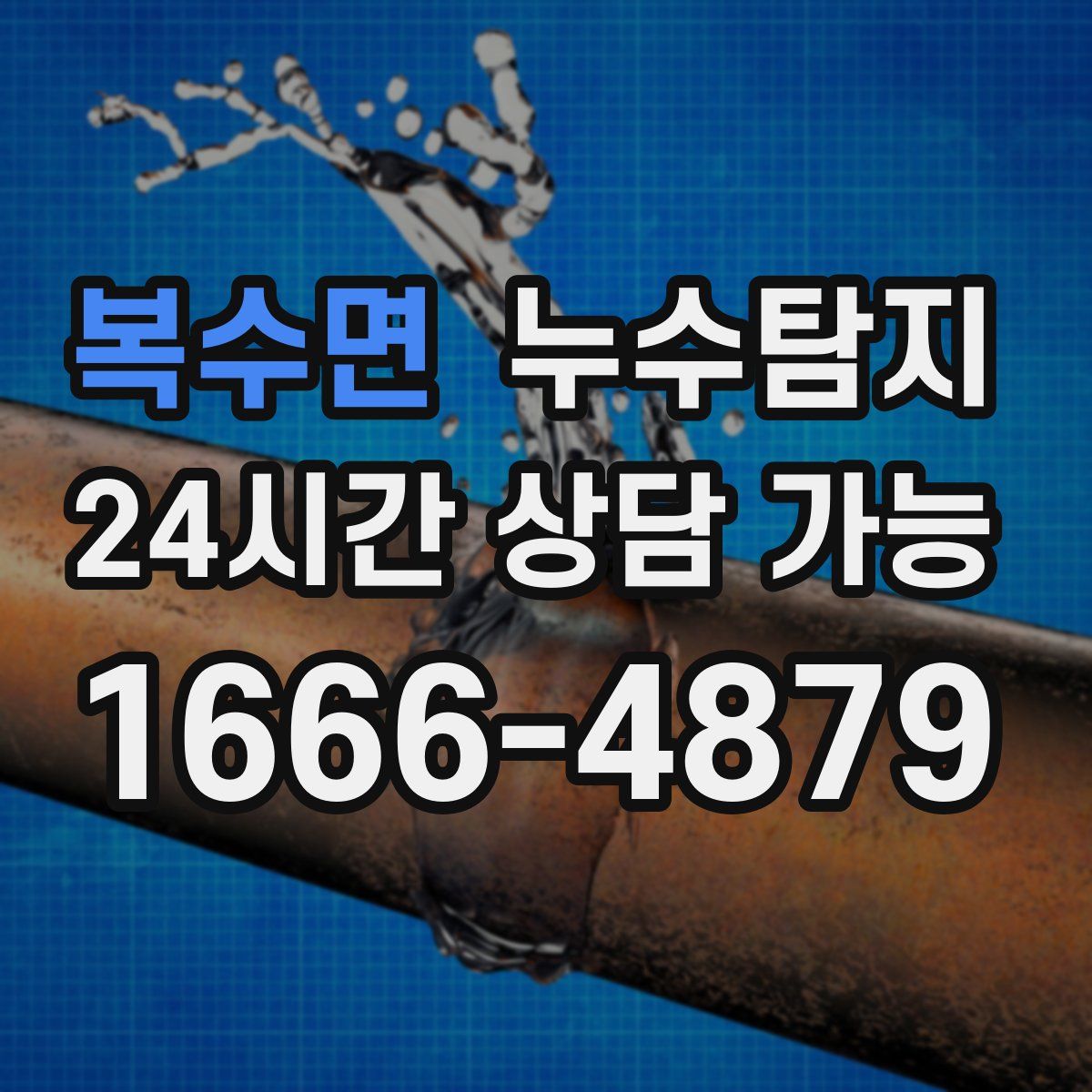 복수면 누수탐지