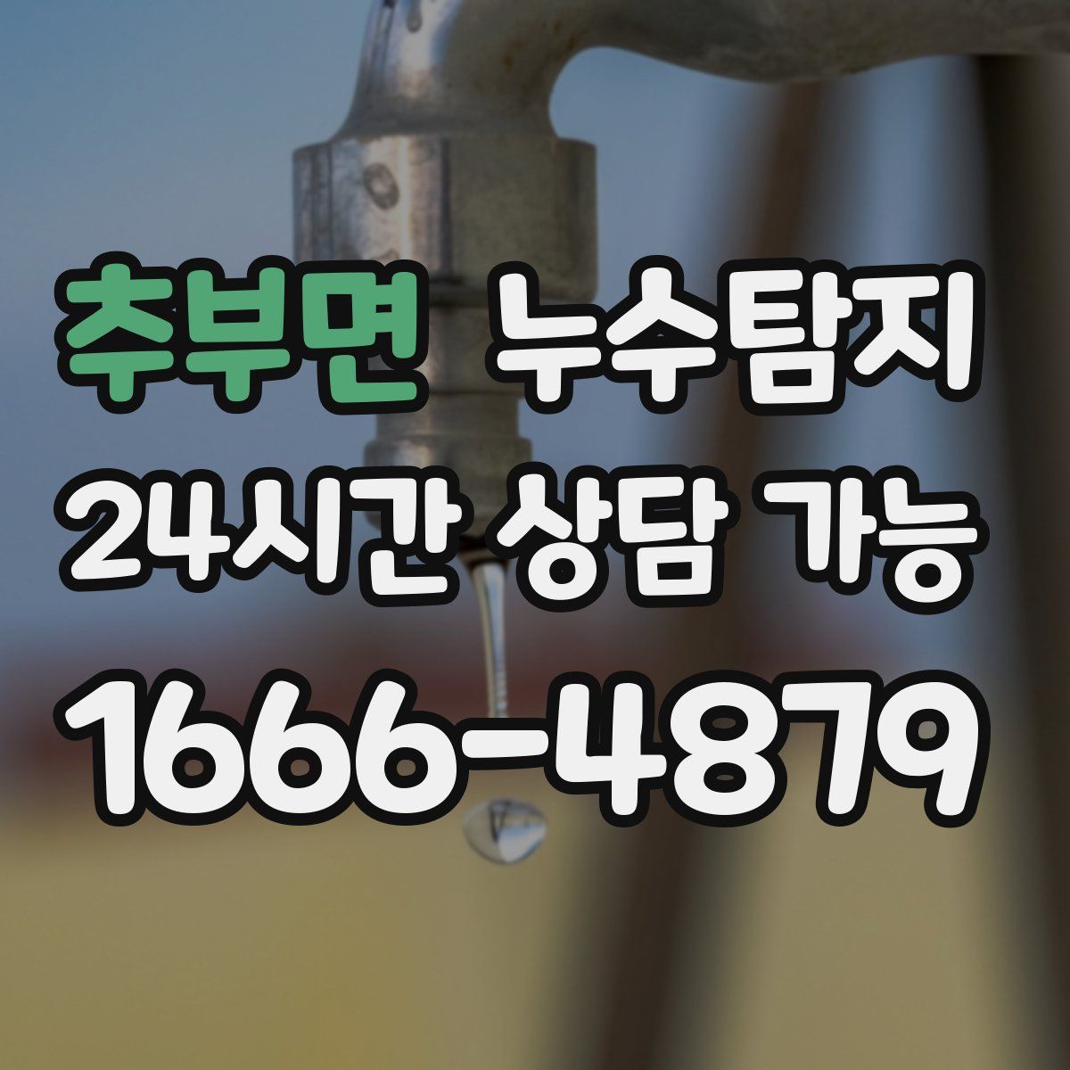 추부면 누수탐지
