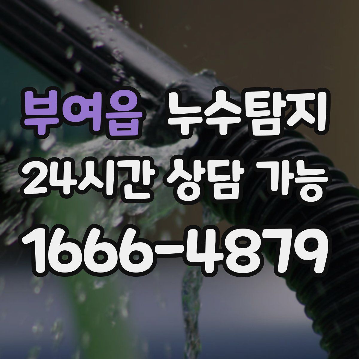 부여읍 누수탐지