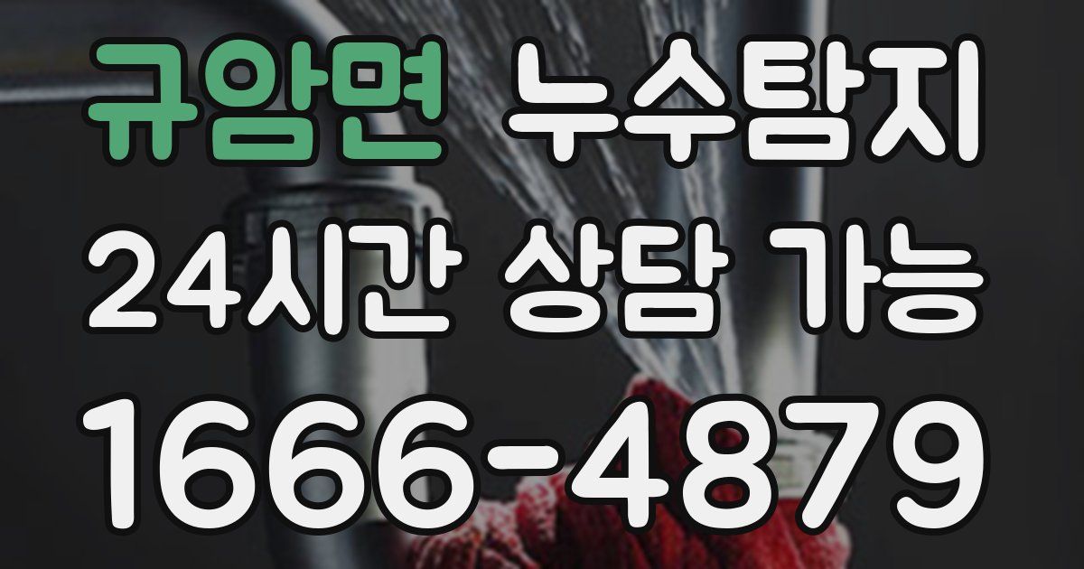 규암면 누수