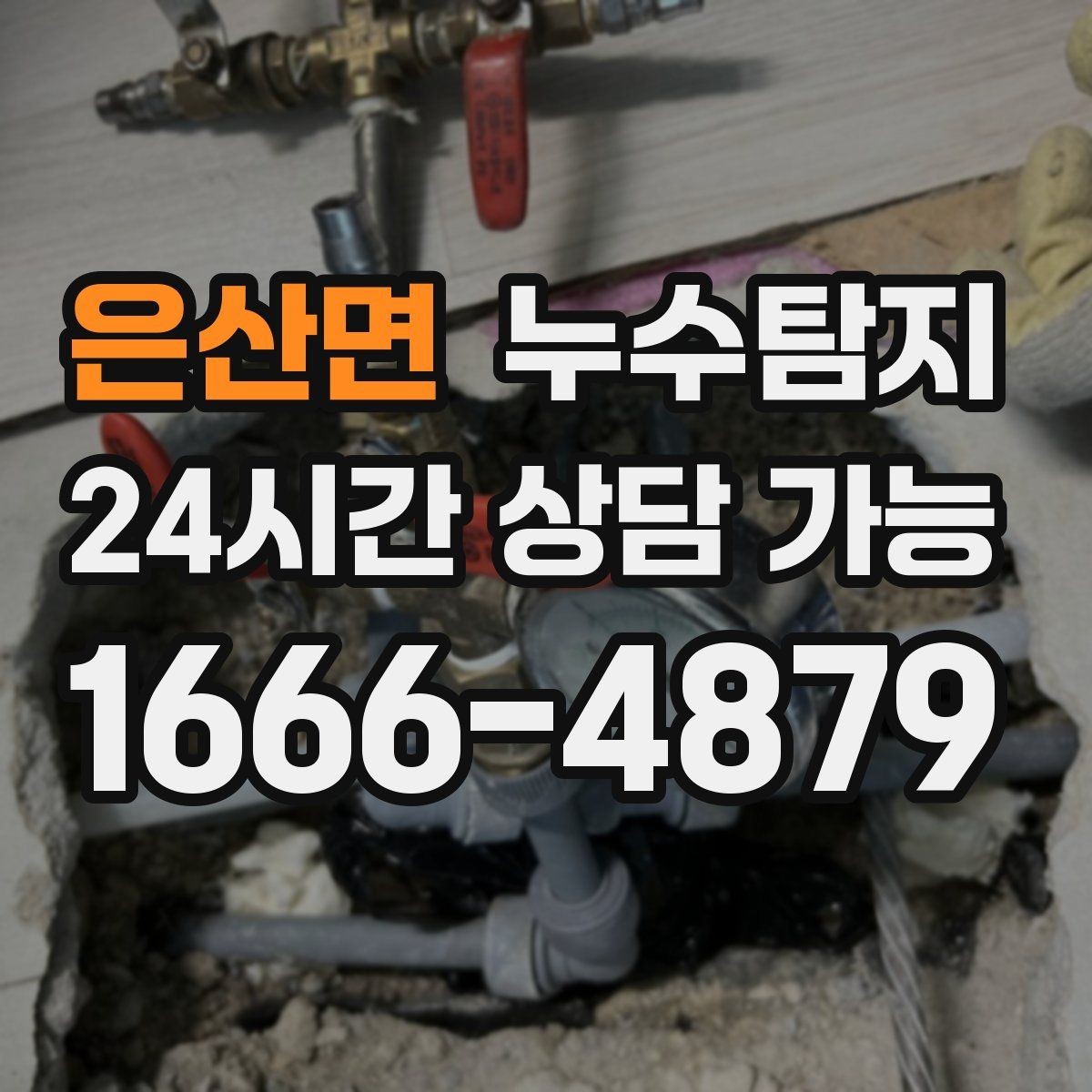 은산면 누수탐지 최소 파괴로 원인 찾는 과정 공개