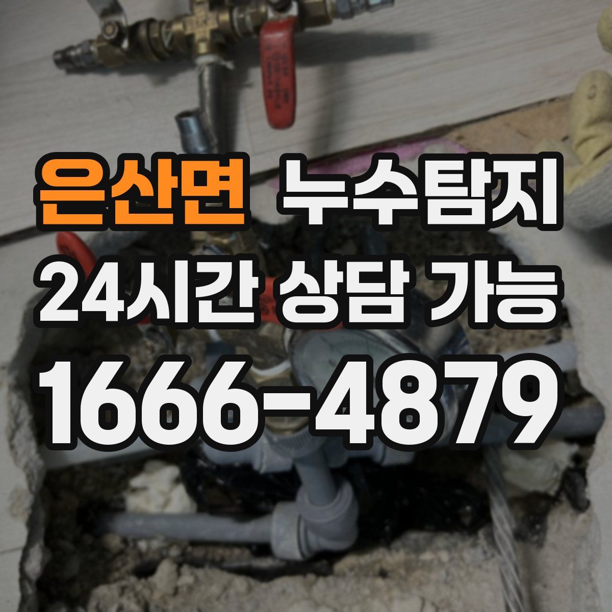 은산면 누수탐지