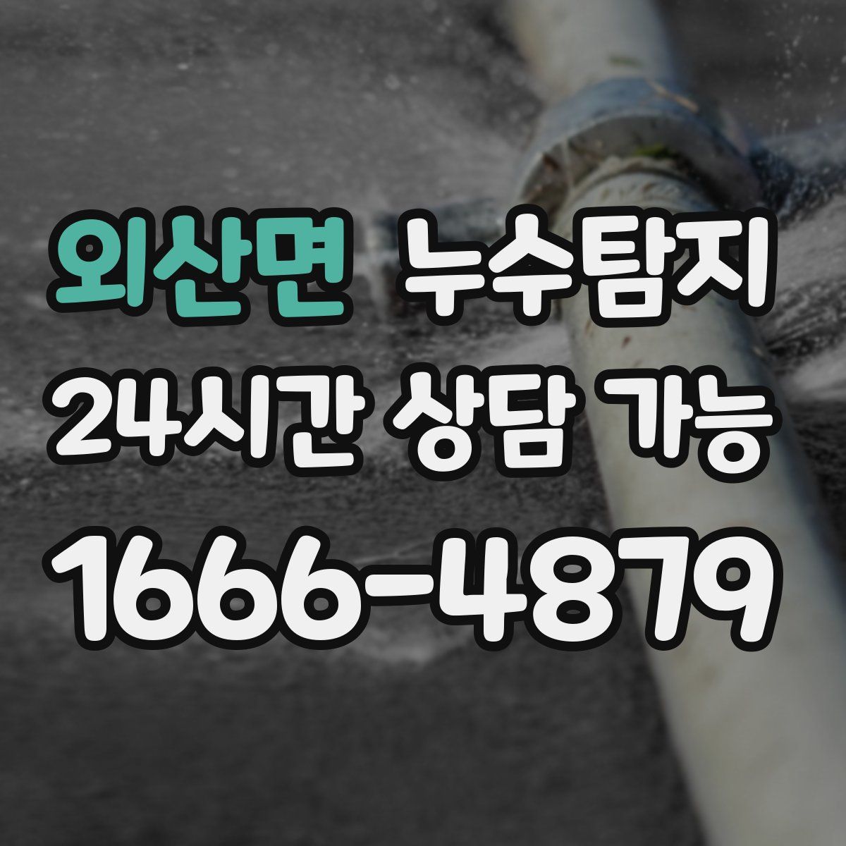 외산면 누수탐지