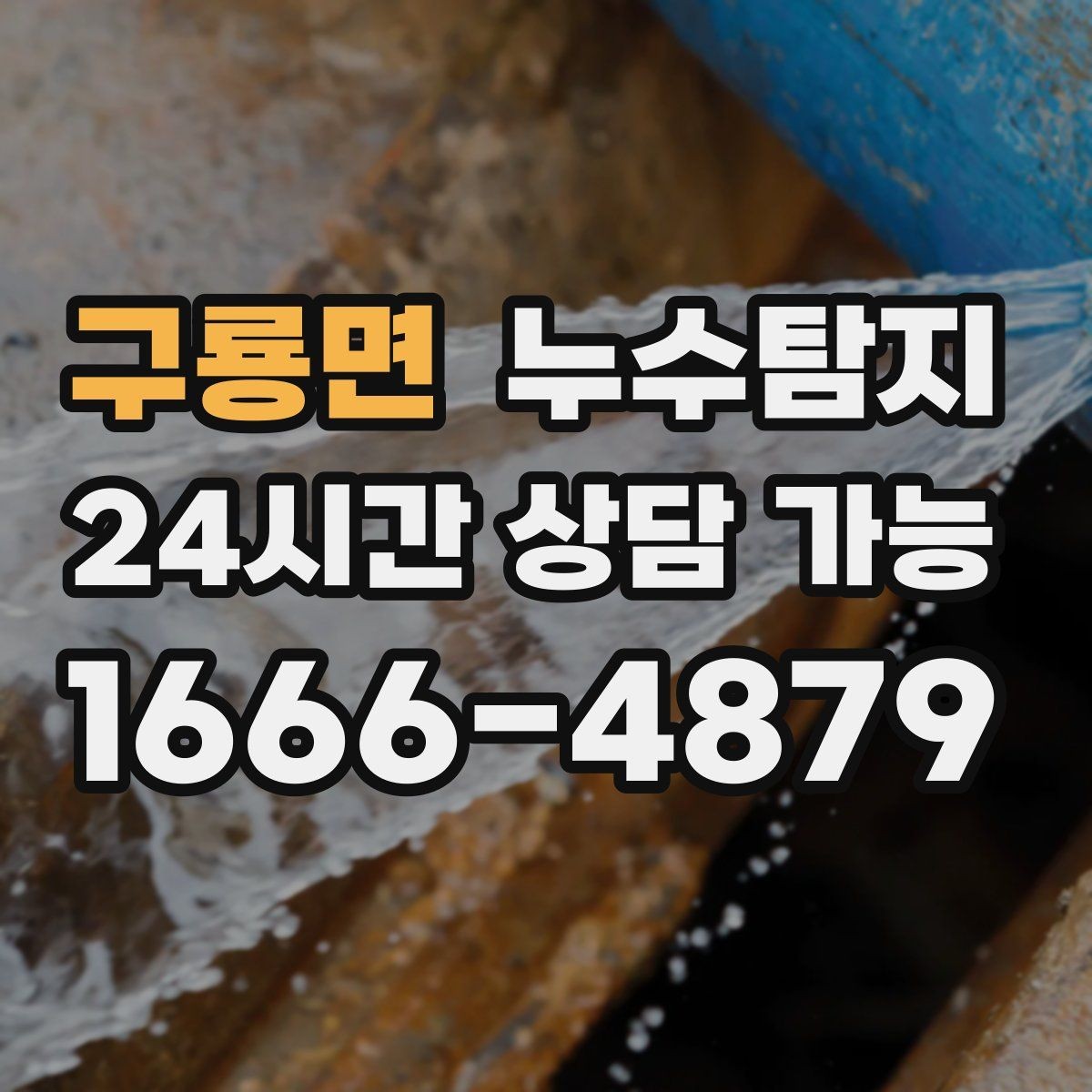 구룡면 누수탐지 주말 방문으로 빠르게 해결한 후기