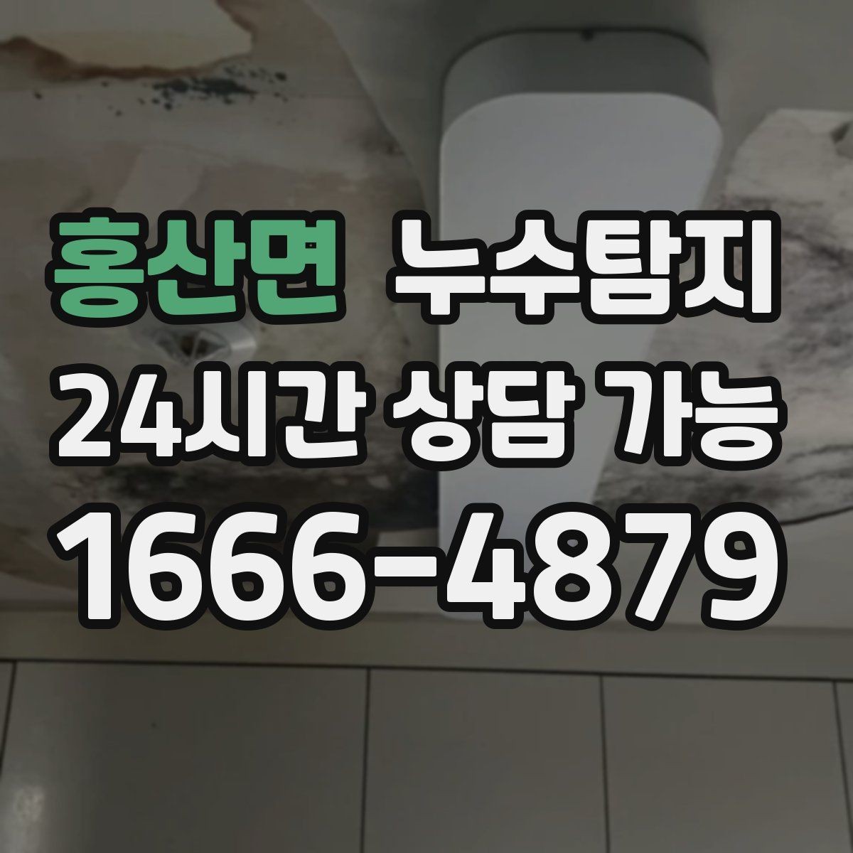 홍산면 누수탐지 보험 접수 전 알아두면 좋은 체크포인트