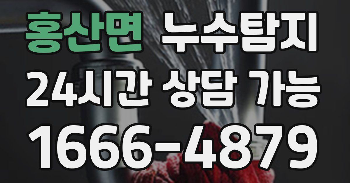 홍산면 누수