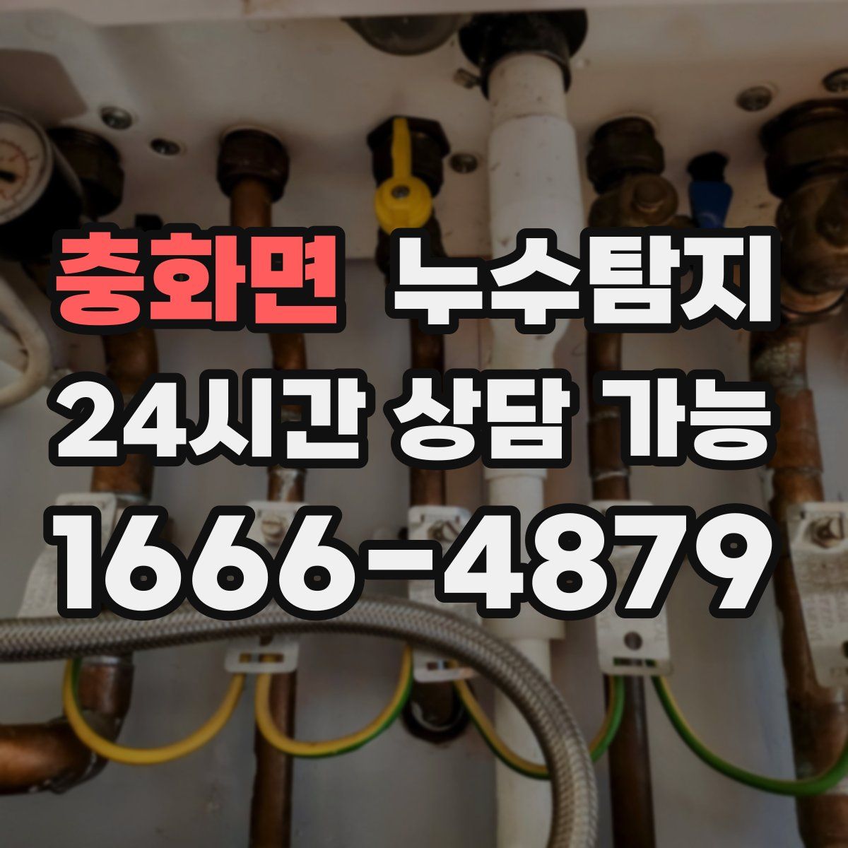 충화면 누수탐지