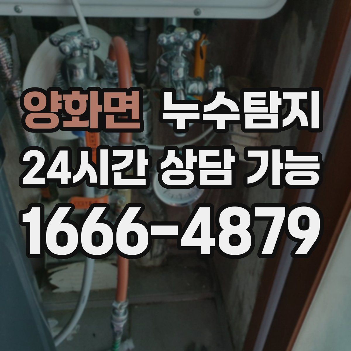 양화면 누수탐지 이사 전 꼭 해야 할 점검 체크리스트