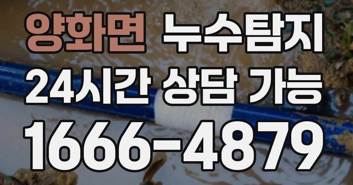 양화면 누수