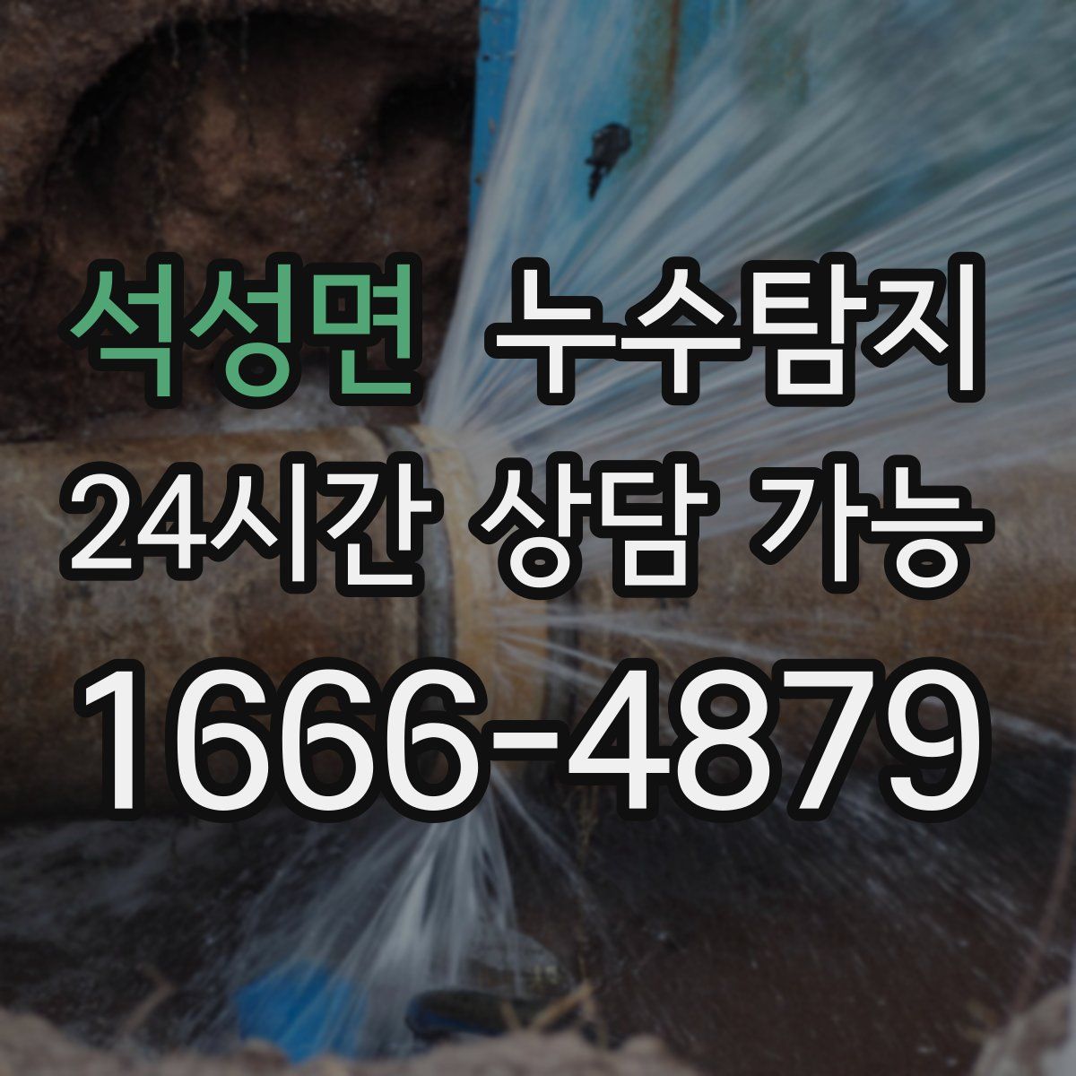 석성면 누수탐지