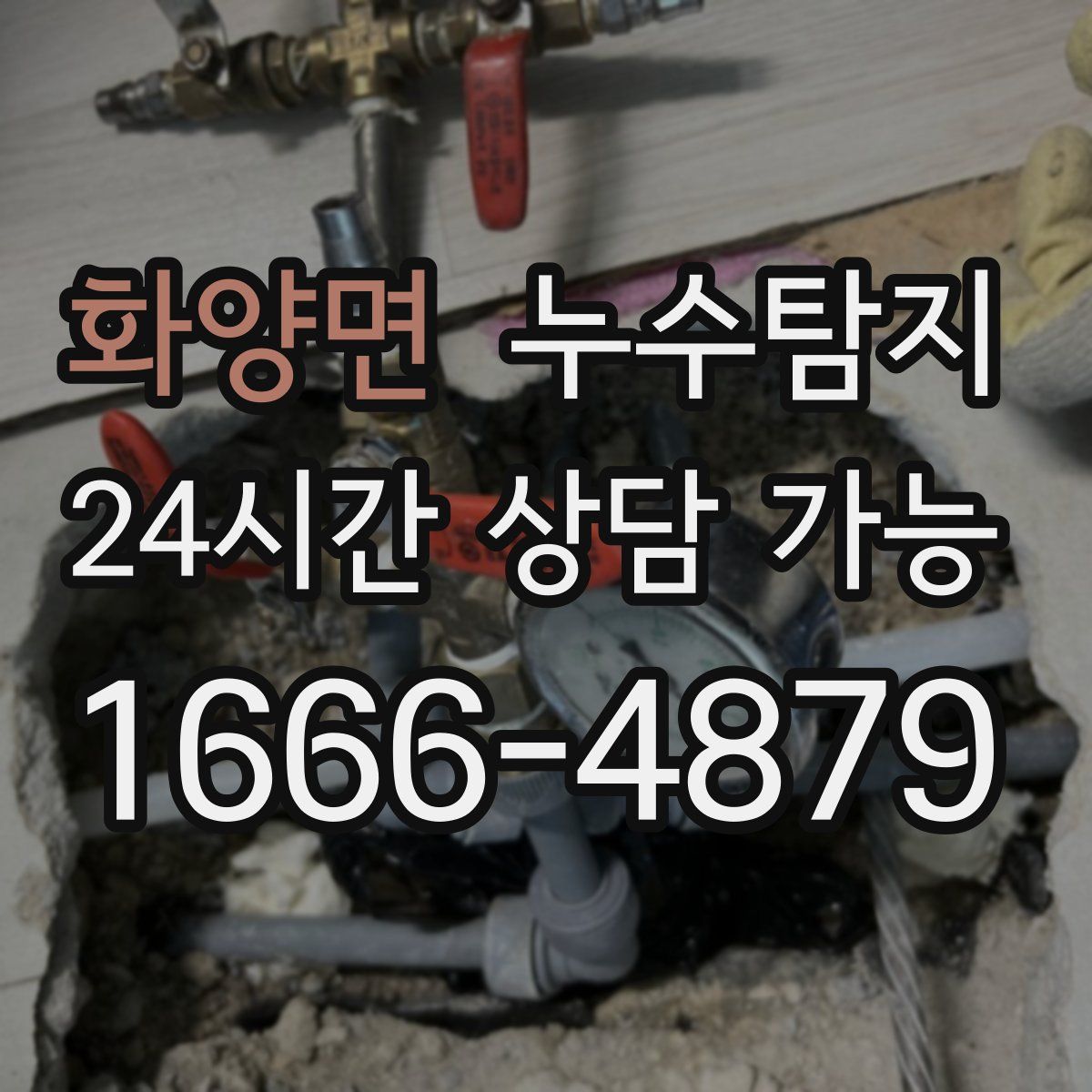 화양면 누수탐지