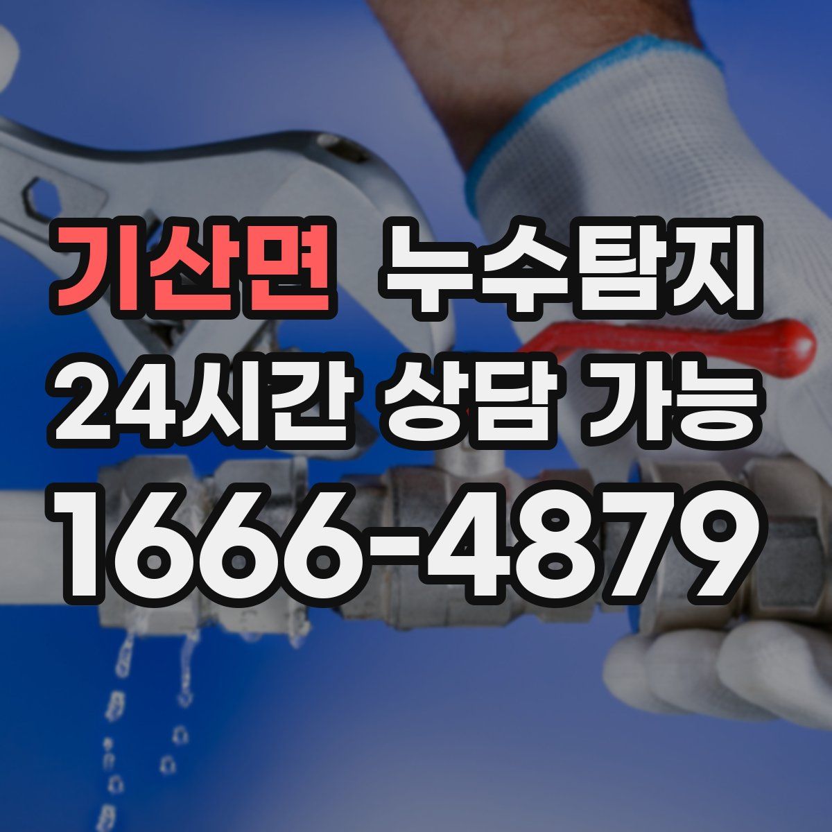 기산면 누수탐지