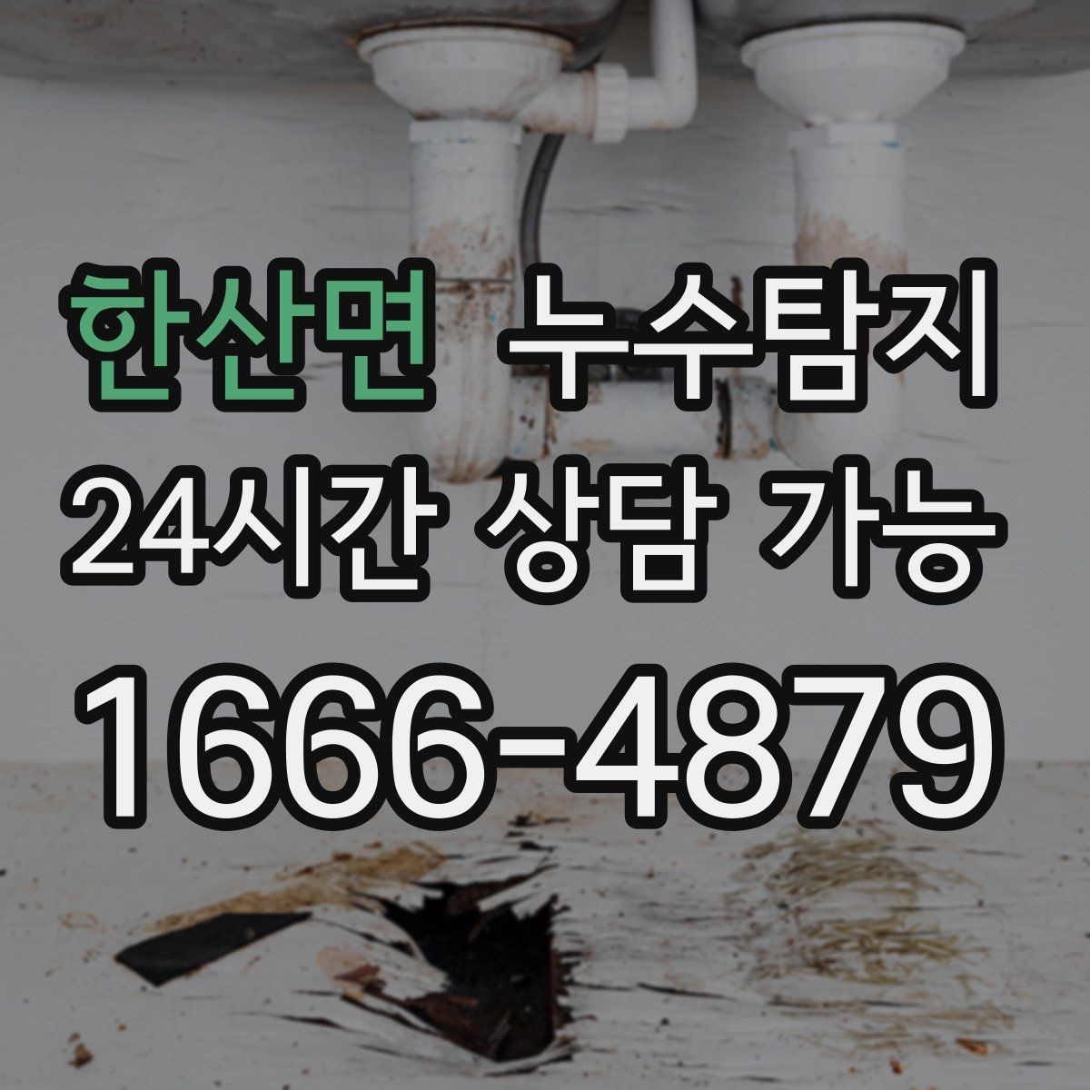한산면 누수탐지 반복 누수 재발 방지 솔루션