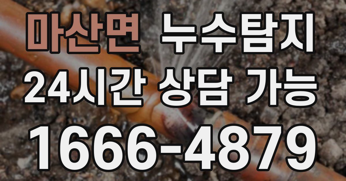 마산면 누수