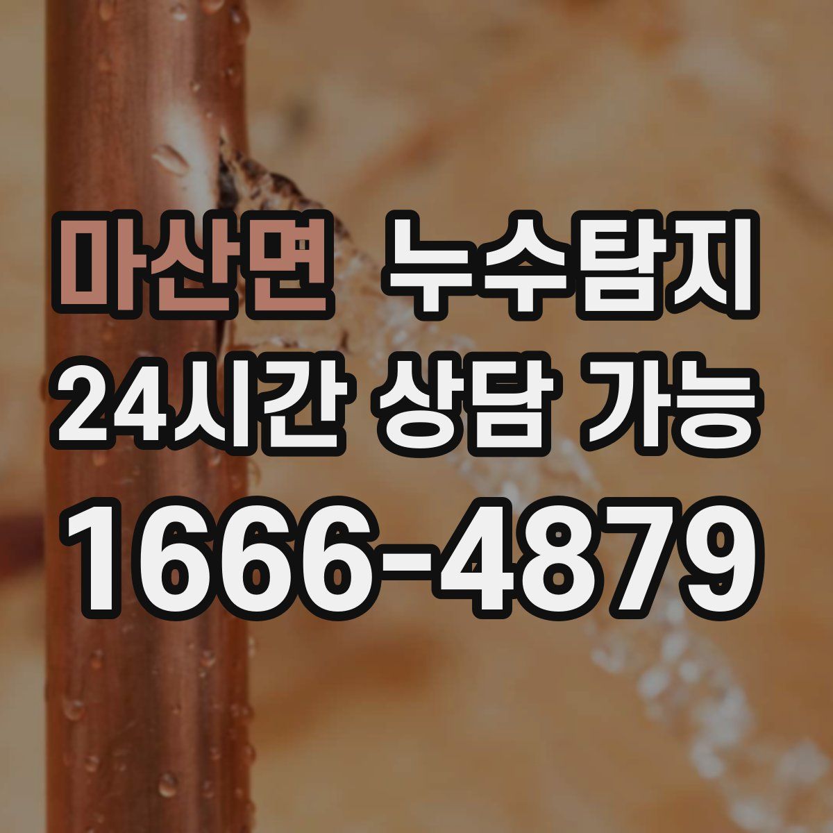 마산면 누수탐지