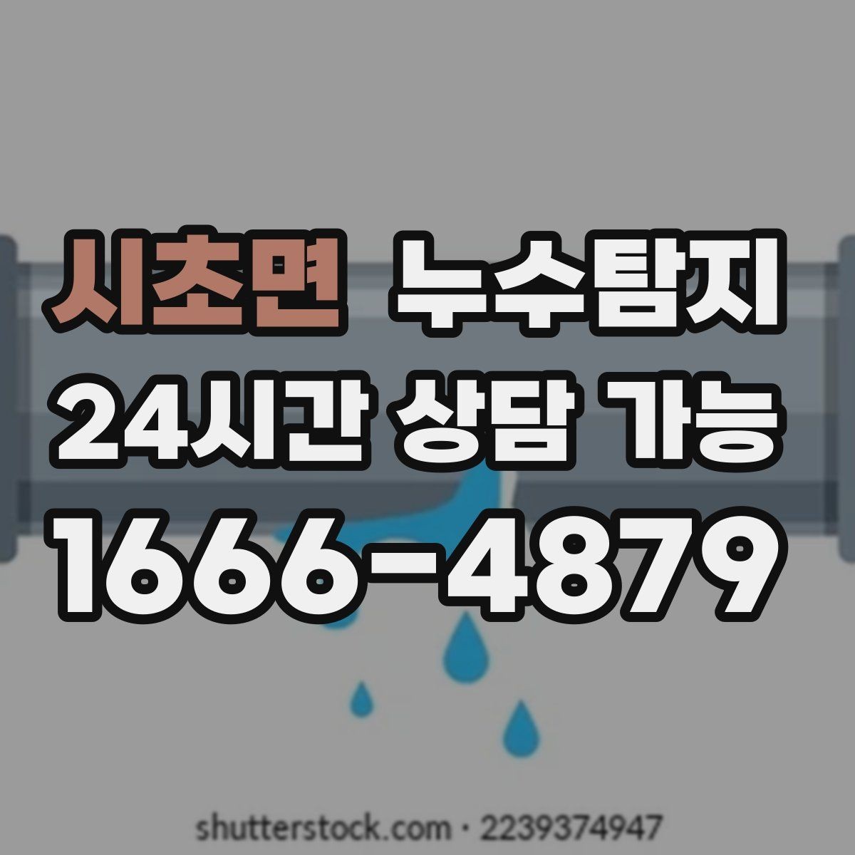시초면 누수탐지 사진 비교로 확인한 개선 효과