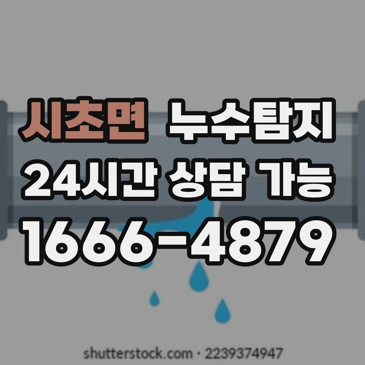 시초면 누수탐지