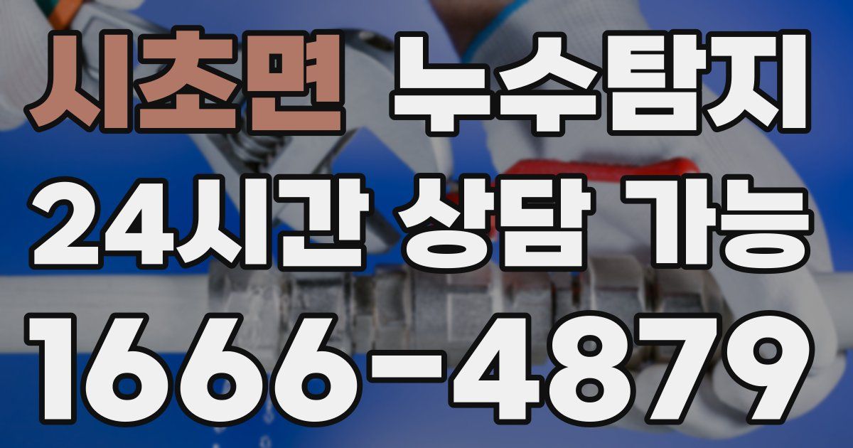 시초면 누수
