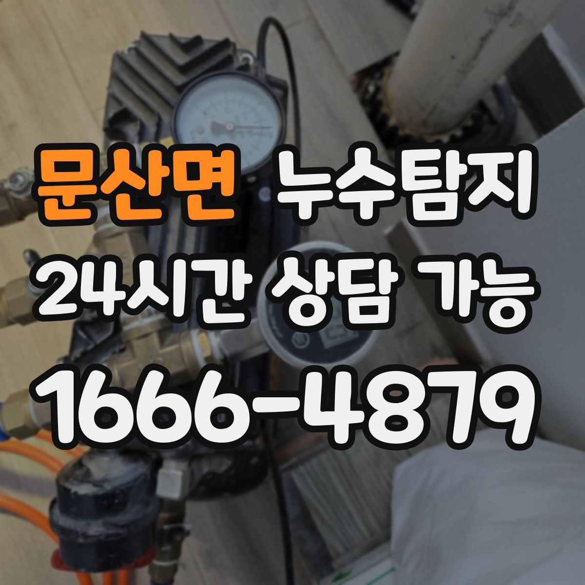 문산면 누수탐지