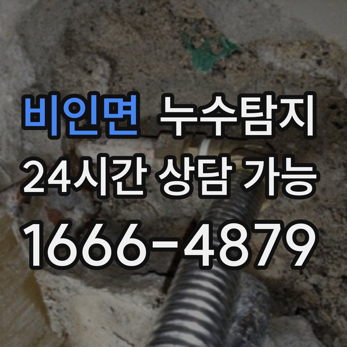 비인면 누수탐지 청소보다 중요한 근본 해결기