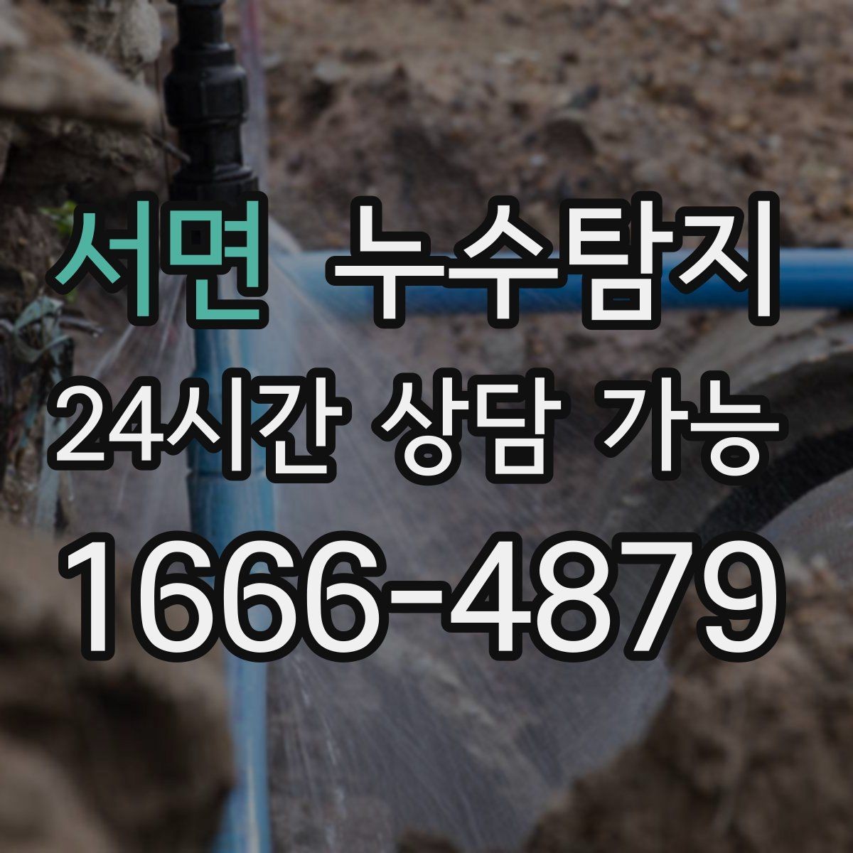 서면 누수탐지 작은 징후 하나도 놓치지 않는 정밀 진단