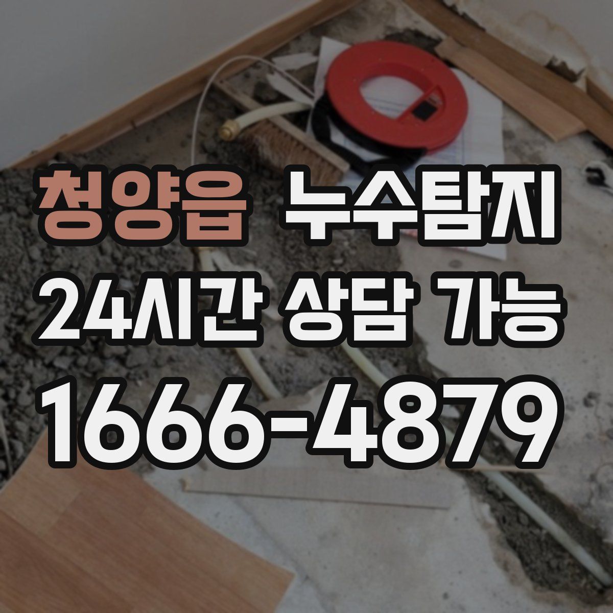 청양읍 누수탐지