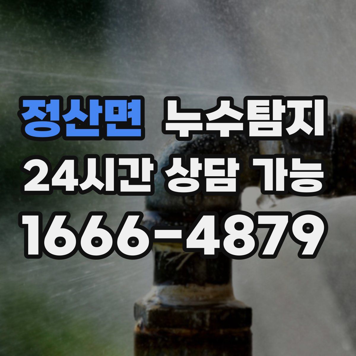 정산면 누수탐지