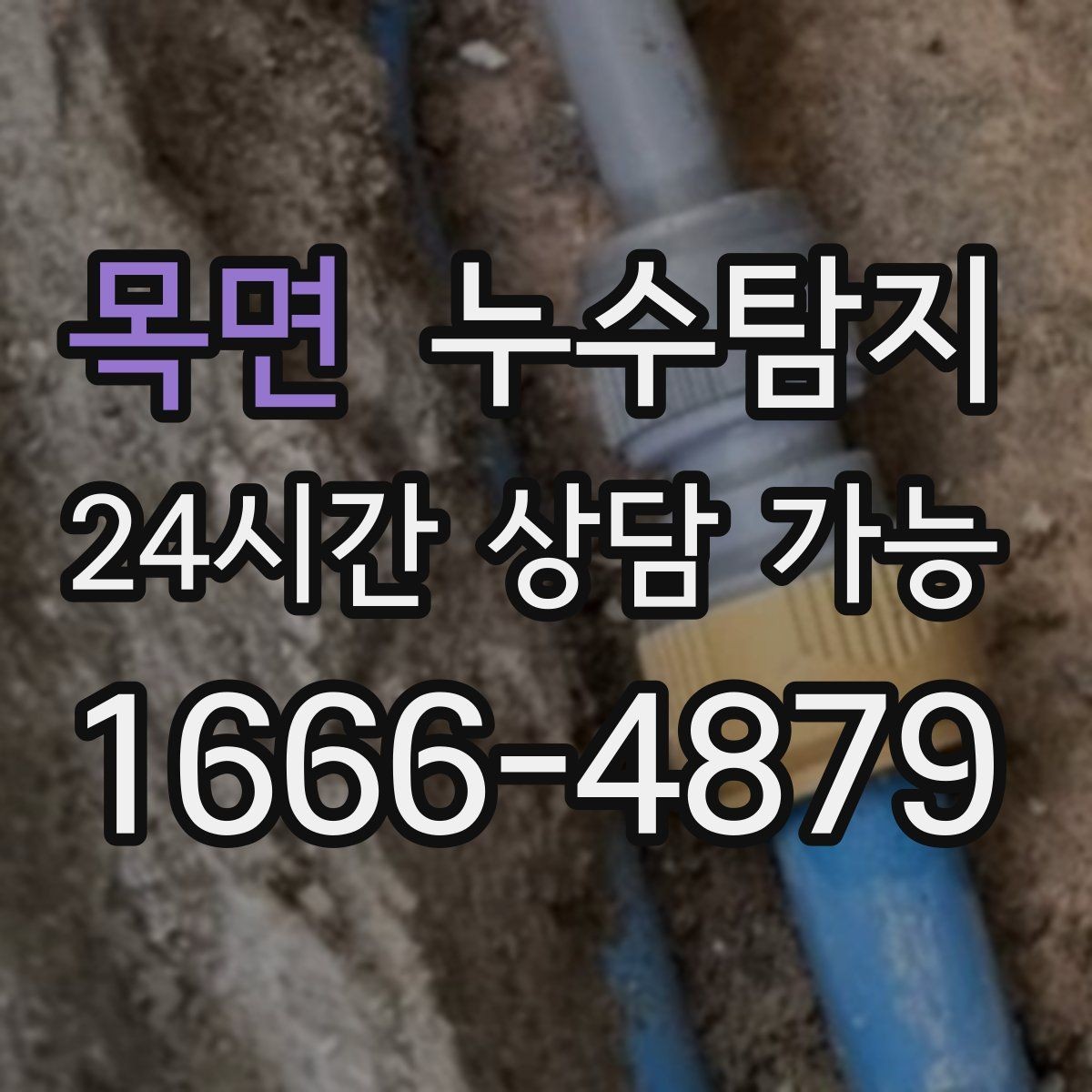 목면 누수탐지 비용을 아끼는 합리적 견적 받기
