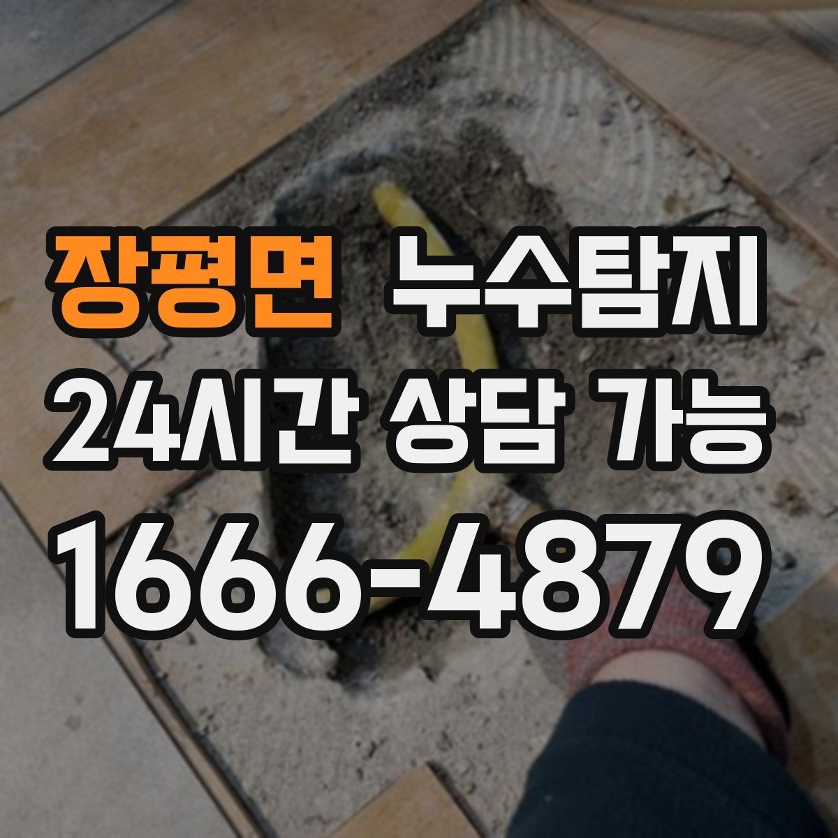 장평면 누수탐지 보이지 않는 누수도 정확히