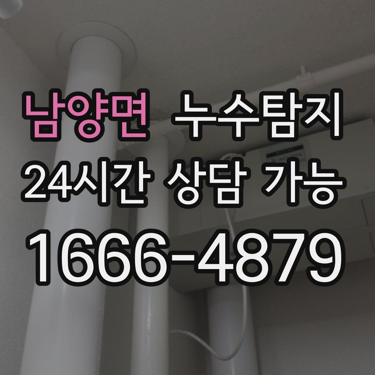 남양면 누수탐지 슬래브 누수 의심부터 확정까지