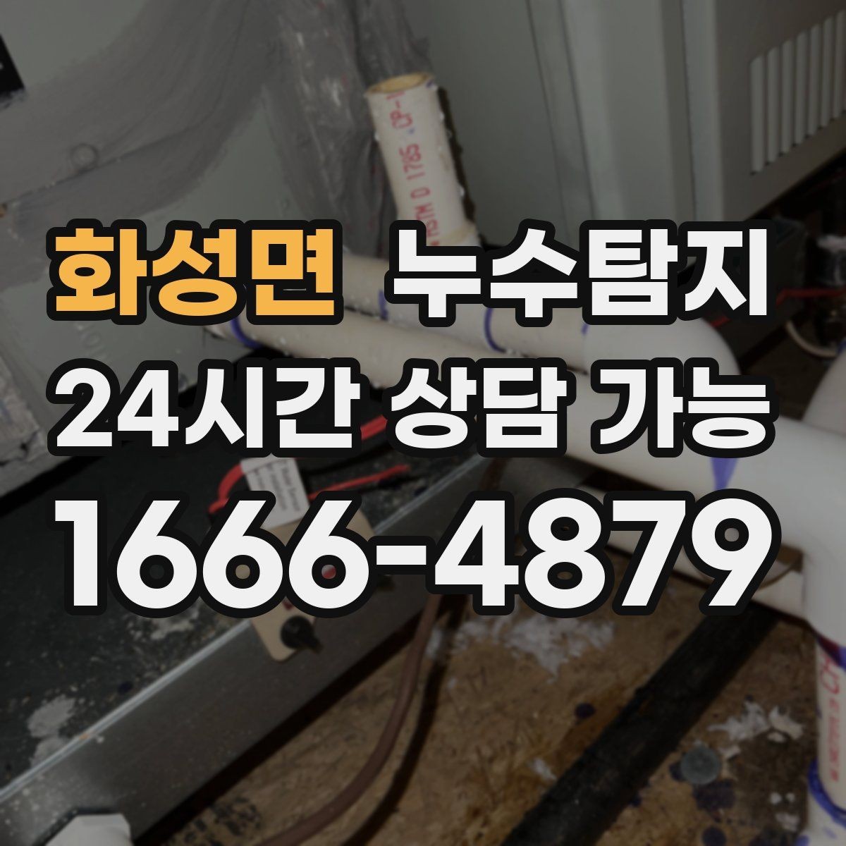 화성면 누수탐지 청음 검사가 알려준 물길 이야기
