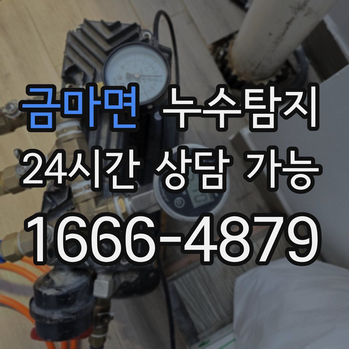 금마면 누수탐지