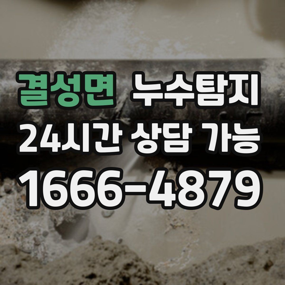 결성면 누수탐지 작은 균열이 만든 큰 문제 대응