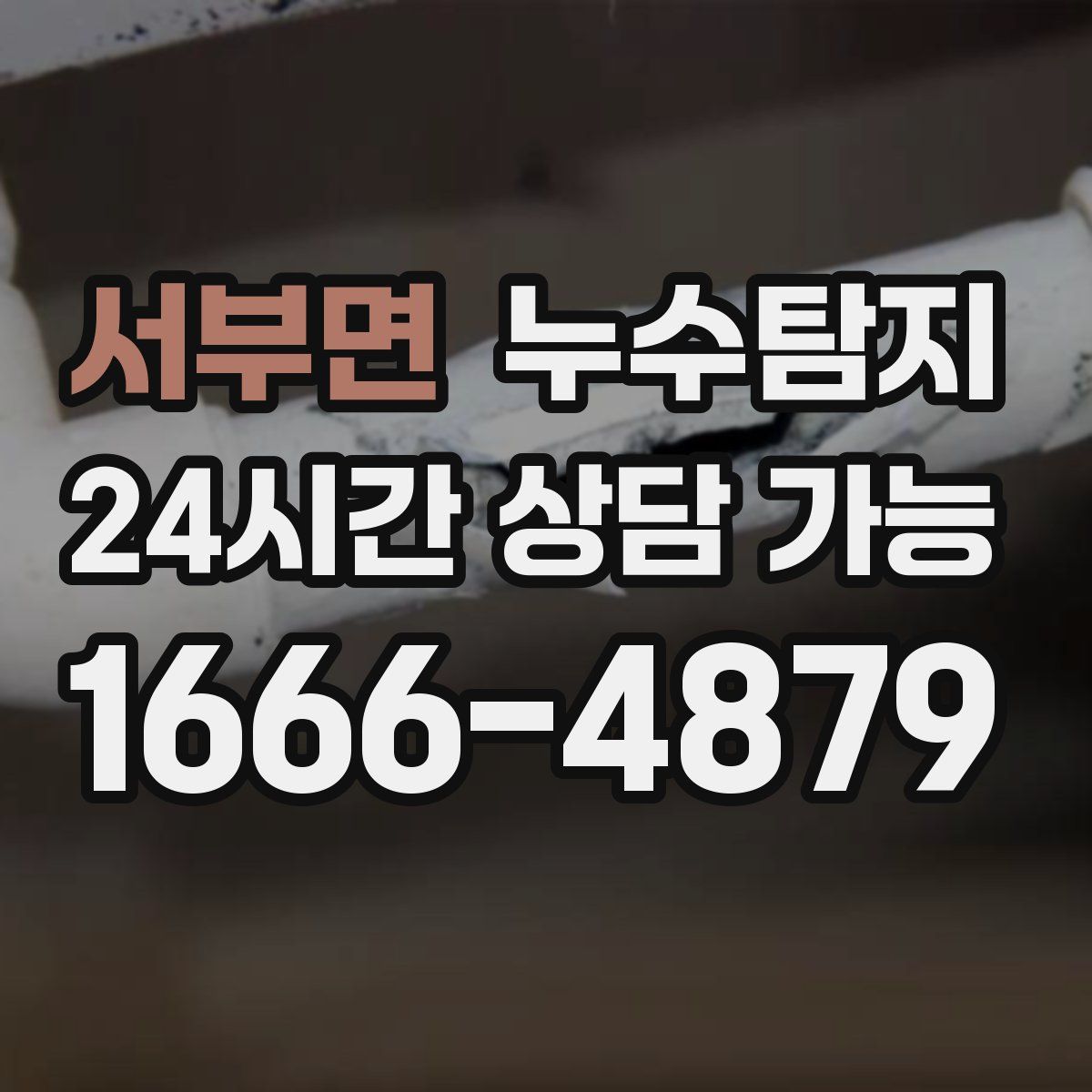 서부면 누수탐지