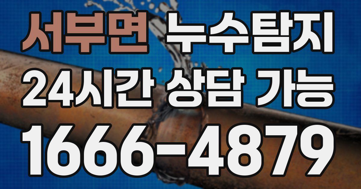 서부면 누수