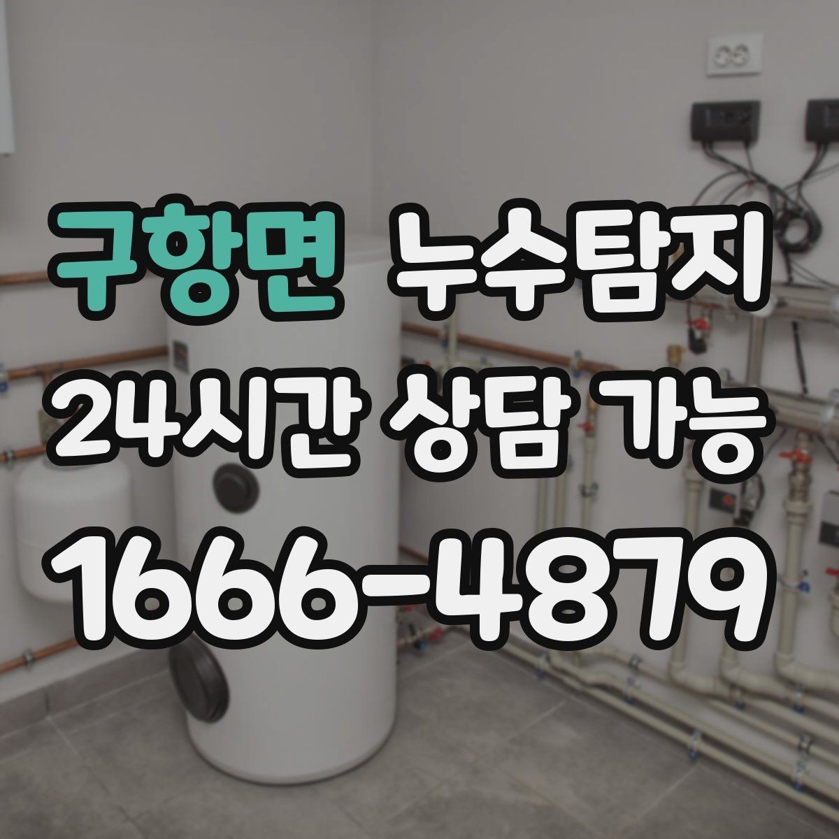 구항면 누수탐지 줄눈 보수로 마무리한 후기