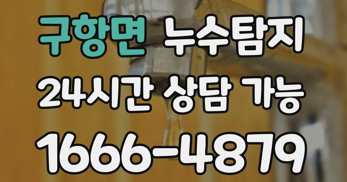 구항면 누수