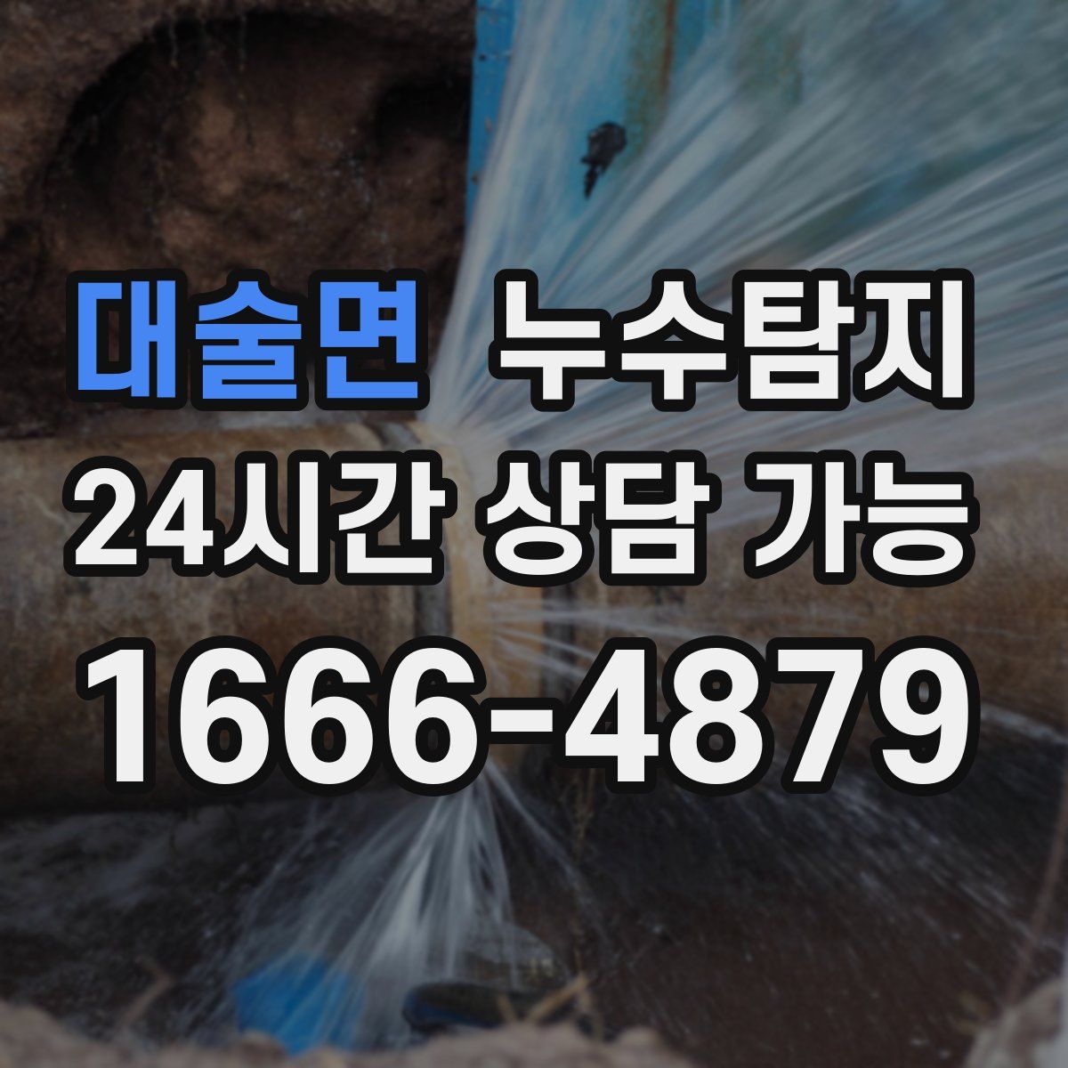 대술면 누수탐지