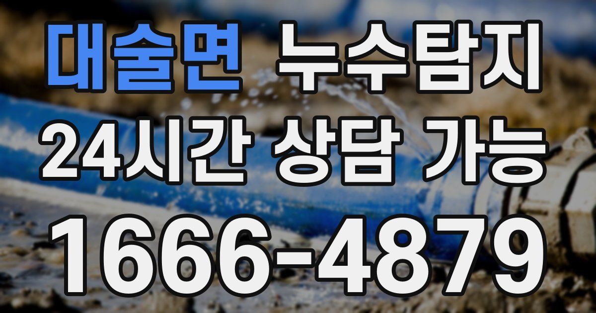 대술면 누수