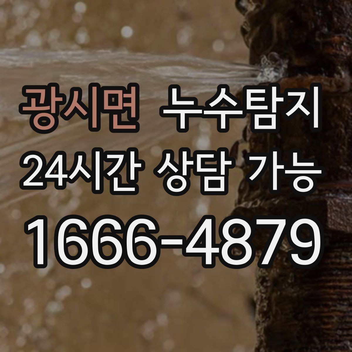 광시면 누수탐지 원인부터 후처리까지 확실하게