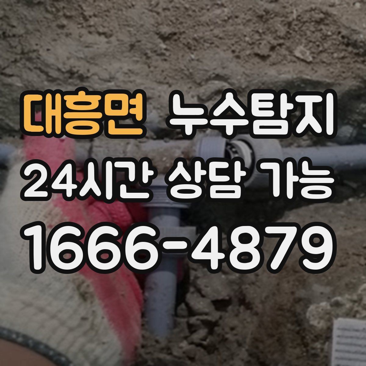 대흥면 누수탐지 누수 징후가 보일때는