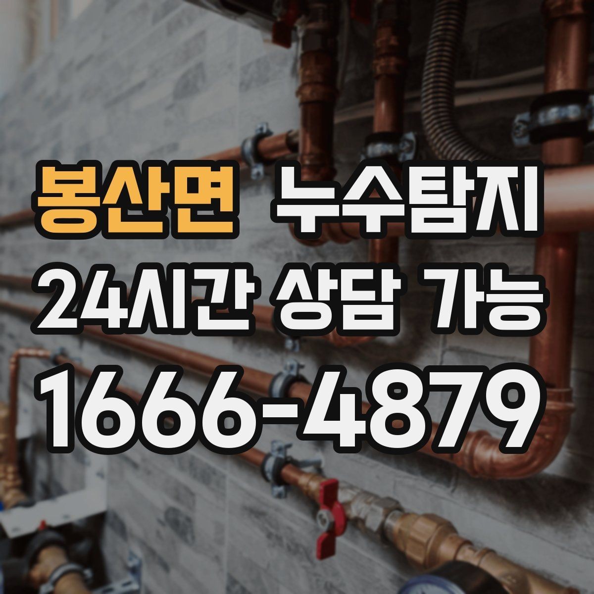 봉산면 누수탐지 정밀 진단 후 최적 복구 제안